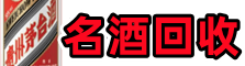 长春市德惠市优财名酒回收店
